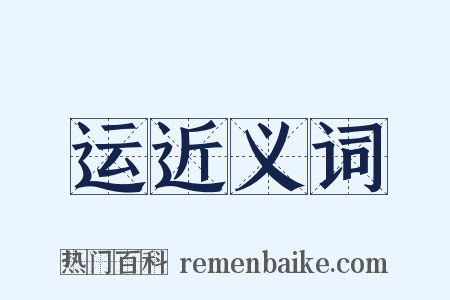 运近义词是什么意思的图片